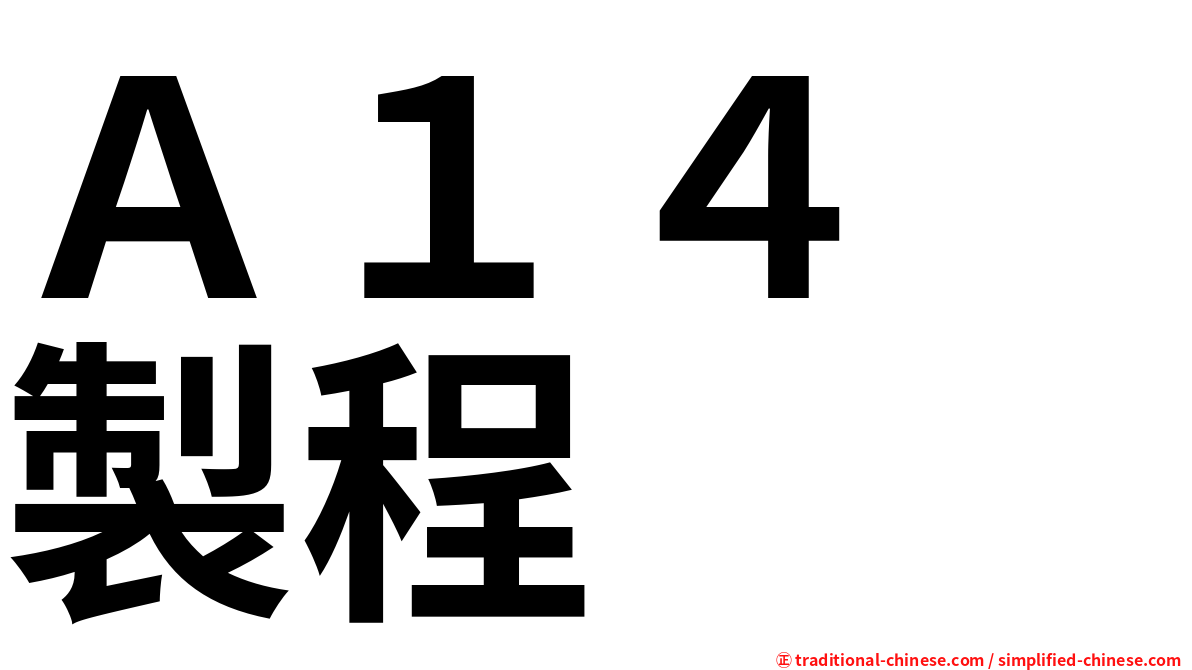 Ａ１４　製程